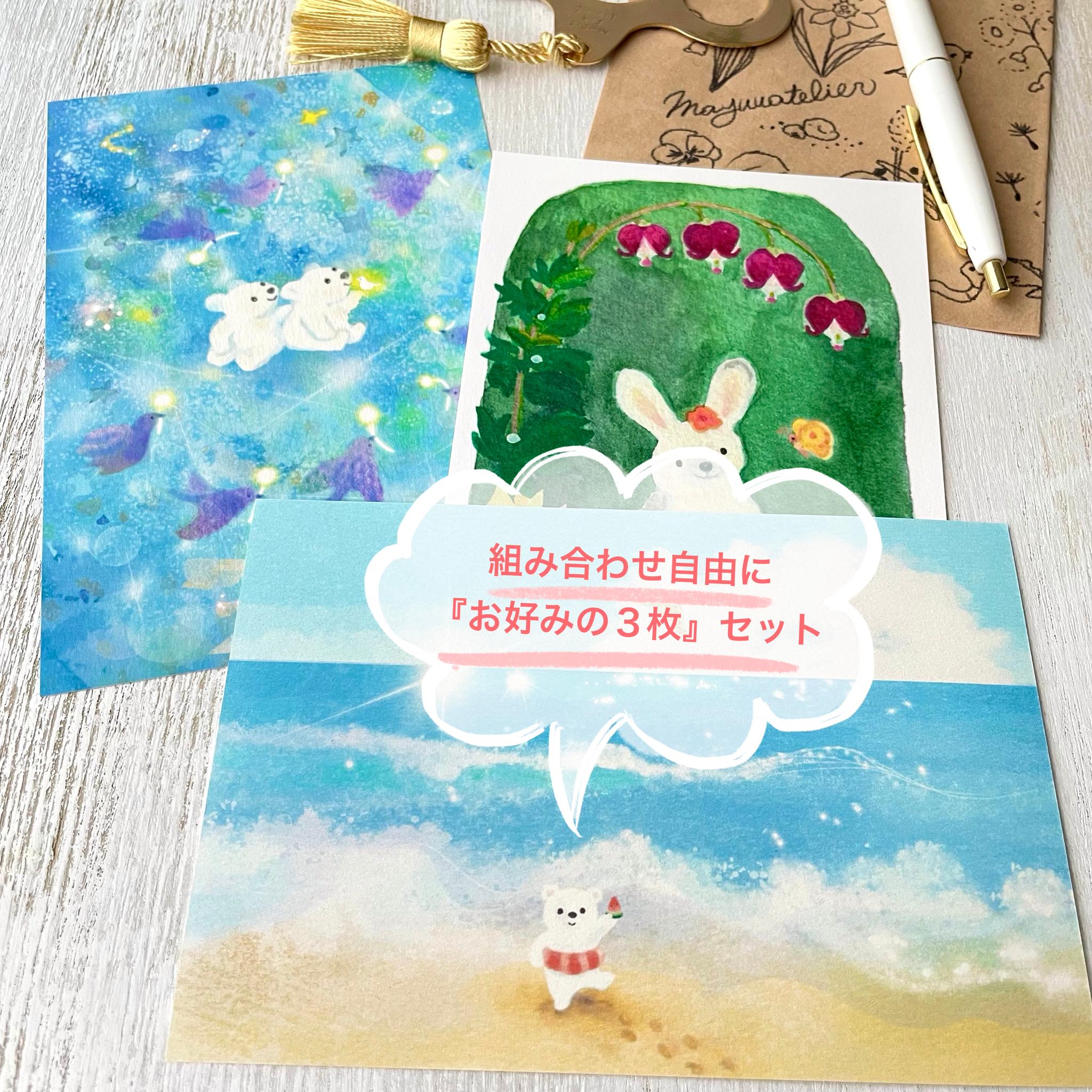ポストカード３枚 組み合わせ自由なセット